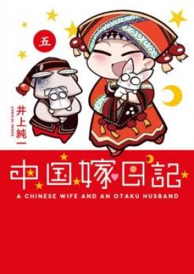 中国嫁日記 第01-07巻 [Chuugoku Yome Nikki vol 01-07]