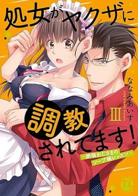 処女がヤクザに調教されてます！～絶倫おじさまのソープ嬢レッスン～【単行本版】 第01-03巻 [Shojo Ga Yakuza Ni Chokyo Saretemasu! Zetsurin Oji Sama No Soap Jo Lesson vol 01-03]