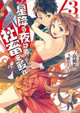 [Novel] 星降る夜は社畜を殴れ 第01-03巻 [Hoshifuru Yoru wa Shachiku wo Nagure vol 01-03]