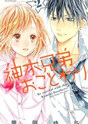 神木兄弟おことわり 第01-02巻 [Kamiki Kyodai Okotowari vol 01-02]