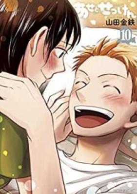 あせとせっけん 第01-11巻 [Ase to Sekken vol 01-11]