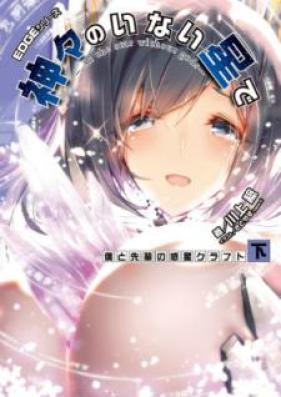 [Novel] EDGEシリーズ 第01-04巻