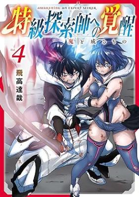 特級探索師への覚醒 第01-04巻 [Tokkyu Tansakushi e no kakusei vol 01-04]