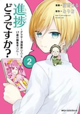 進捗どうですか？～アラサー漫画家(♀)と17歳の編集者(♂)～ 第01-02巻