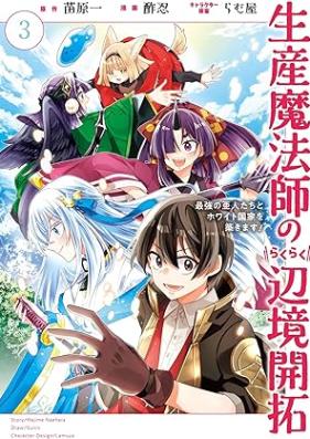 生産魔法師のらくらく辺境開拓 第01-03巻 [Seisan mahoshi no rakuraku henkyo kaitaku vol 01-03]