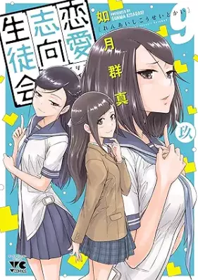 恋愛志向生徒会 第01-09巻 [Ren’ai Shiko Seitokai vol 01-09]