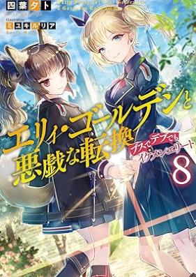[Novel] エリィ・ゴールデンと悪戯な転換 ブスでデブでもイケメンエリート 第01-08巻 [Eri Goruden to Itazura na Tenkan Busu de Debu Demo Ikemen Erito vol 01-08]