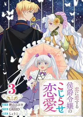 恋に恋する侯爵令嬢のこじらせ恋愛 第01-03巻 [Koi ni koisuru koshaku reijo no kojirase ren’ai vol 01-03]