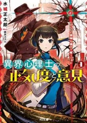 [Novel] 異界心理士の正気度と意見 第01巻 [Ikai Shinrishi no Shokido to Iken vol 01]