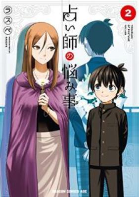 占い師の悩み事 第01-02巻 [Uranaishi no Nayamigoto vol 01-02]