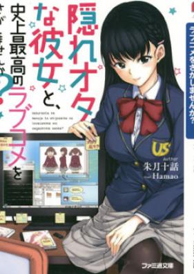 [Novel] 隠れオタな彼女と、史上最高のラブコメをさがしませんか？ [Kakureota na Kanojo to Shijo Saiko no Rabukome o Sagashimasenka]