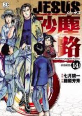 Jesus 砂塵航路 第01-14巻 [Jesus: Sajin Kouro vol 01-14]