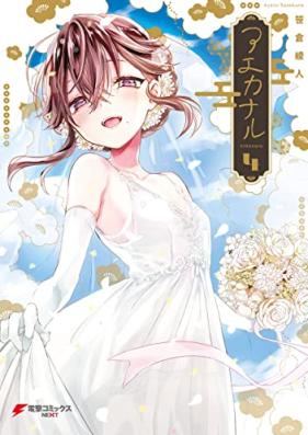 アエカナル 第01-04巻 [Aekanaru vol 01-04]