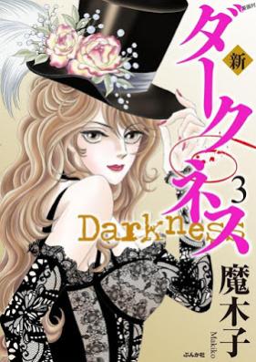 新 ダークネス 第01-03巻