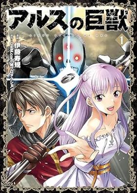 アルスの巨獣 第01-03巻 [Arusu no kyoju vol 01-03]