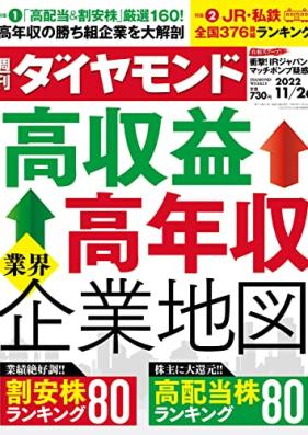 週刊ダイヤモンド 2022年11月26日号 [Shukan Diamond 2022-11-26]