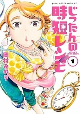 じったんの時短レシピ 第01巻 [Jittan no Jitan Reshipi vol 01]