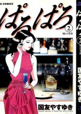 ぱろぱろ第01-02巻 [Paroparo vol 01-02]