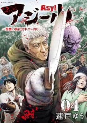 アジール Asyl ～復讐の裏社会半グレ狩り～ 第01-04巻 [Ajiru Fukushu no urashakai hanguregari vol 01-04]