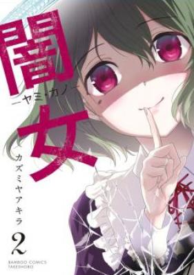 闇女―ヤミ・カノ― 第01-02巻 [Yami Kano vol 01-02]