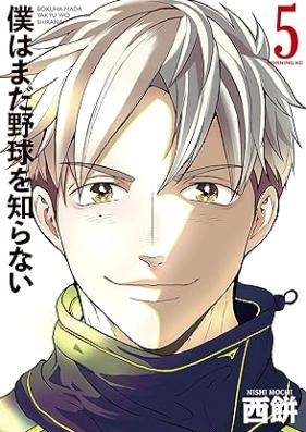 僕はまだ野球を知らない 第01-05巻 [Boku wa Mada Yakyu o Shiranai vol 01-05]