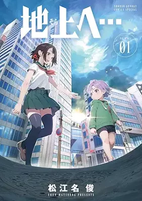 地上へ… 第01巻 [Chijohe vol 01]