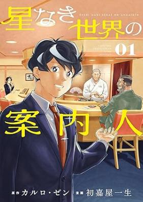 星なき世界の案内人 第01巻 [Hoshi naki sekai no annainin vol 01]