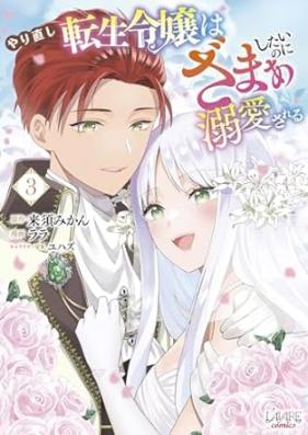 やり直し転生令嬢はざまぁしたいのに溺愛される 第01-03巻 [Yarinaoshi Tensei Reijo Ha Zama Ashitainoni Dekiai Sareru vol 01-03]