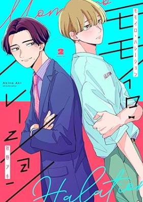モモイロ・ハレーション 第01-02巻