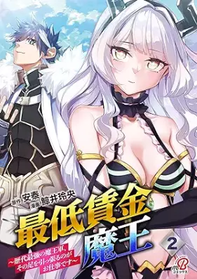 最低賃金魔王 ～歴代最強の魔王軍、その足を引っ張るのがお仕事です～ 第01-02巻