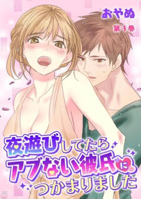 夜遊びしてたらアブない彼氏につかまりました 第01-03話