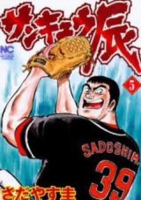 サンキュウ辰 第01巻 [Sankyuu Tatsu vol 01]