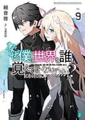 [Novel] なぜ僕の世界を誰も覚えていないのか？ 第01-09巻 [Naze Boku no Sekai o Daremo Oboete Inai Noka vol 01-09]