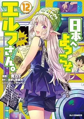 日本へようこそエルフさん。 第01-12巻 [Nihon e Yokoso Erufusan vol 01-12]