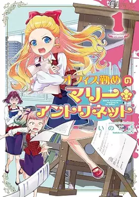 オフィス勤めのマリー・アントワネット 第01巻 [Office Tsutome No Mallee an Towa Net vol 01]