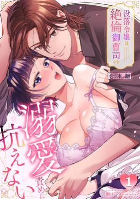 没落令嬢は絶倫御曹司の溺愛責めに抗えない【TL版】 第01-02巻