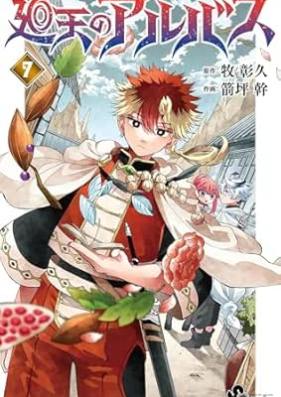 廻天のアルバス 第01-07巻 [Kaiten No Aru Bus vol 01-07]