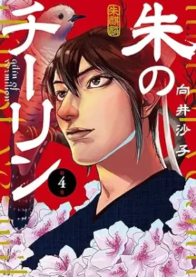 朱のチーリン 第01-04巻 [Aka no chirin vol 01-04]