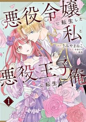 悪役令嬢に転生した私と悪役王子に転生した俺 第01巻 [Akuyaku reijo ni tensei shita watashi to akuyaku oji ni tensei shita ore vol 01]