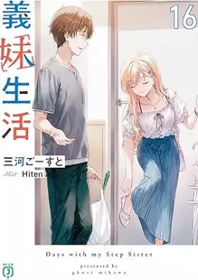 [Novel] 義妹生活 第01-16巻 [Gimai Seikatsu vol 01-16]