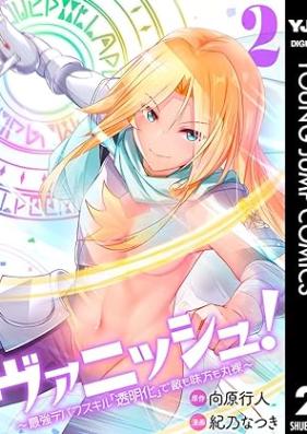 ヴァニッシュ！～最強デバフスキル「透明化」で敵も味方も丸裸～ 第01-02巻