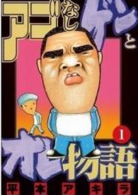 アゴなしゲンとオレ物語 第01-32巻 [Ago Nashi Gen to Ore Monogatari vol 01-32]