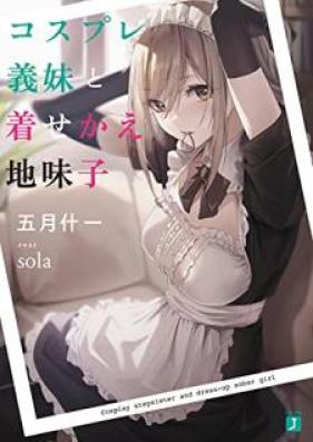 [Novel] コスプレ義妹と着せかえ地味子【電子特典付き】 [Kosupure gimai to kisekae jimiko]