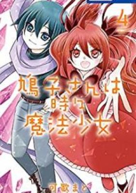 鳩子さんは時々魔法少女 第01-04巻 [Hatoko san wa tokidoki maho shojo vol 01-04]