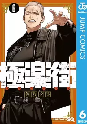 極楽街 第01-06巻 [Gokuraku Gai vol 01-06]