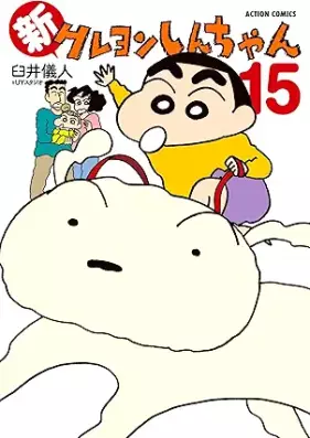 新クレヨンしんちゃん 第01-15巻 [Shin kureyon shinchan vol 01-15]
