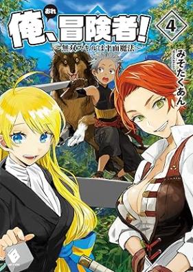 [Novel] 俺、冒険者！ ～無双スキルは平面魔法～ 第01-04巻 [Ore Boken Sha! Muso Skill Ha Heimen Maho vol 01-04]