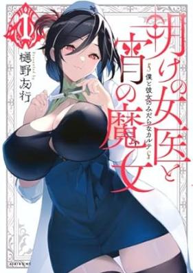 明けの女医と宵の魔女 第01-02巻 [Ake No Joi to Yoi No Majo vol 01-02]