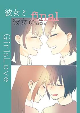 彼女と彼女の話。 第01-04巻 + カノハナ。 [Kanojo to Kanojo no Hanashi vol 01-04]