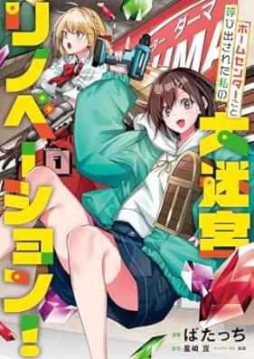 ホームセンターごと呼び出された私の大迷宮リノベーション！ 第01巻 [Home Center Goto Yobidashi Sareta Watashi No Daimeikyu Renovation! vol 01]